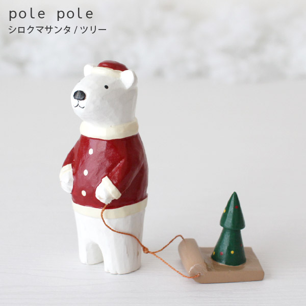 polepole ( ぽれぽれ ) クリスマスコレクション シロクマサンタ / ツリー　 木製 置物 .