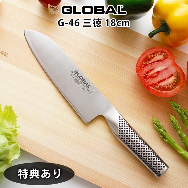 プレゼント付 】 グローバル 包丁 G-46 三徳 包丁 18cm ( 万能包丁、肉