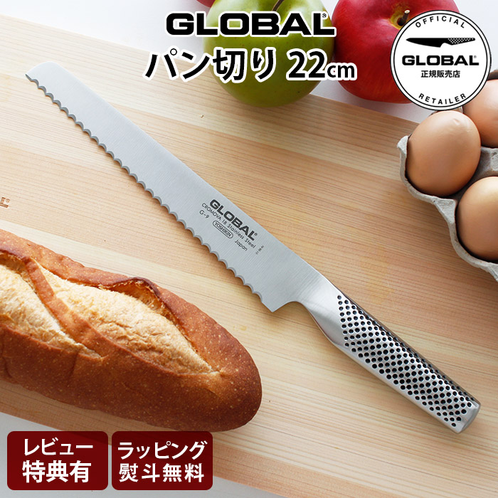【排他的権利】 世界的 まかない方 G-9 食パン切り 22珊 ( 両刃 / 食パンの撥ねのける) GLOBAL まかない方 【 定め事売りわたす店 】【 電子メイル便不可 】