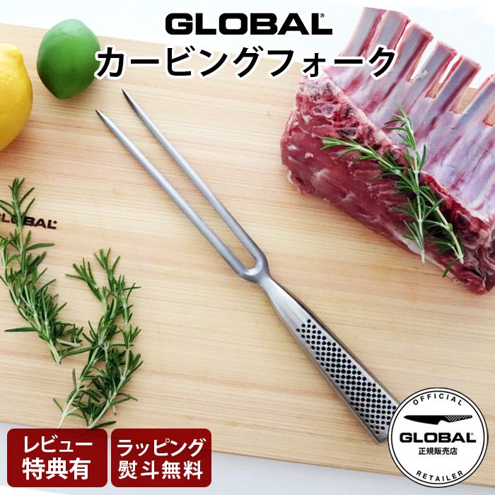 【特典】 グローバル 包丁 GF-24 カービングフォーク　 GLOBAL 包丁 【 正規販売店 】【 メール便不可 】