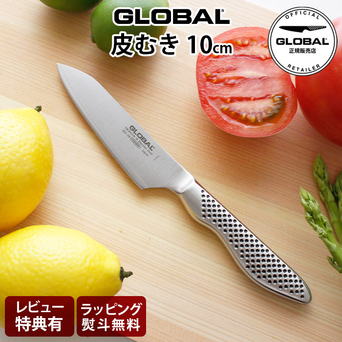 【特典】 グローバル 包丁 GS-58 皮むき 10cm ( 両刃 / 小型包丁 、 野菜 、 果物切り 皮むき ) GLOBAL 包丁 【 正規販売店 】【 メール便不可 】