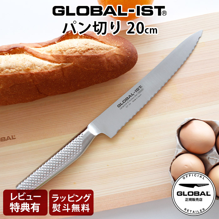 【排他的権利】 世界的 まかない方 GLOBAL-IST 世界的 イスト IST-04 食パン切 まかない方 20珊 ( 両刃 / 食パンの撥ねのける)  GLOBAL まかない方 【 定め事売りわたす店 】【 電子メイル便不可 】