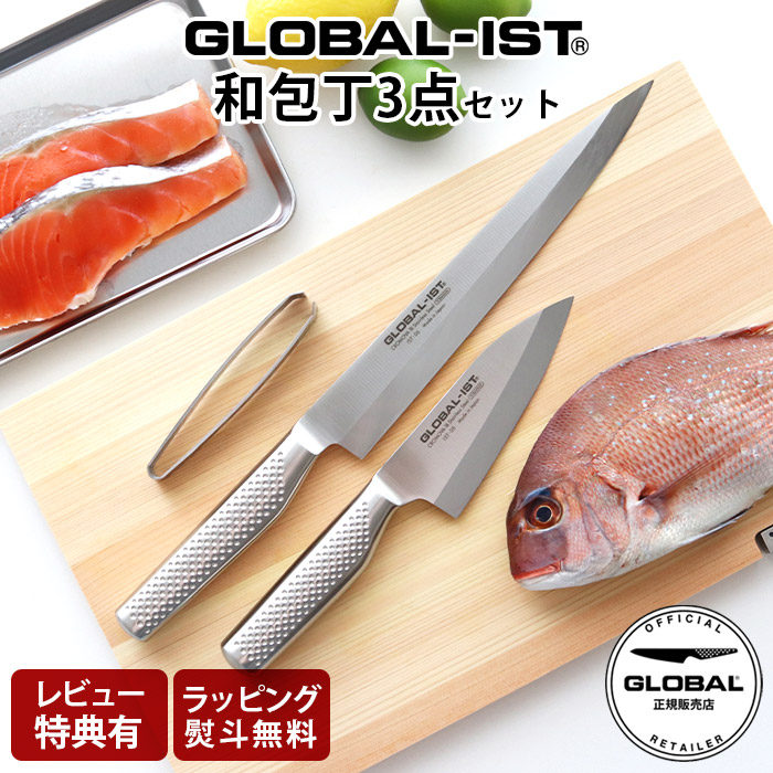 【特典】 グローバル 包丁 GLOBAL-IST グローバル イスト 『 IST-B05 和包丁 3点セット 』( 片刃 / 小出刃 12cm / 柳刃 24cm / 骨抜き ) GLOBAL 包丁 出刃 刺身 【 正規販売店 】【 メール便不可 】 18,975円