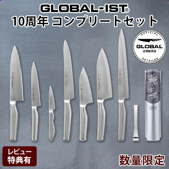 【即納】【特典あり】 グローバル 包丁 GLOBAL-IST グローバル イスト 10周年 コンプリートセット ( 右利き用 ) GLOBAL 包丁 万能 小型 皮むき 出刃 シャープナー 骨抜き 【 正規販売店 】【 ラッピング・熨斗不可 】｜プレシャスシーズ／インテリア雑貨