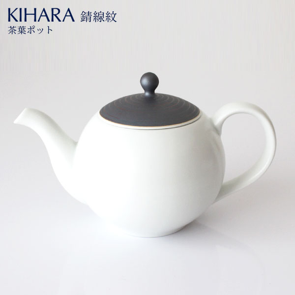 KIHARA ( キハラ ) こだわりの茶葉ポット シリーズ 「 茶葉ポット 錆線紋 」 有田焼 磁器製 【 日本製 】【 正規販売店 】【 メール便不可 】