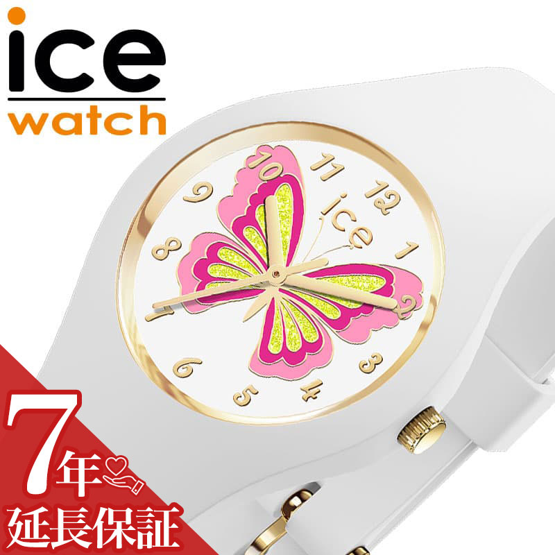アイス ウォッチ 腕時計 ICE WATCH 時計 アイス ウォッチ ICE WATCH アイスファンタジア バタフライ ICE FANTASIA BUTTERFLY 時計デビュー かわいい 可愛い カワイイ 定番 シリコン 清潔 小さい 小さめ 子供 ICE-021951 人気 おすすめ おしゃれ ブランド プレゼント ギフト｜腕時計ギフトのパピヨン