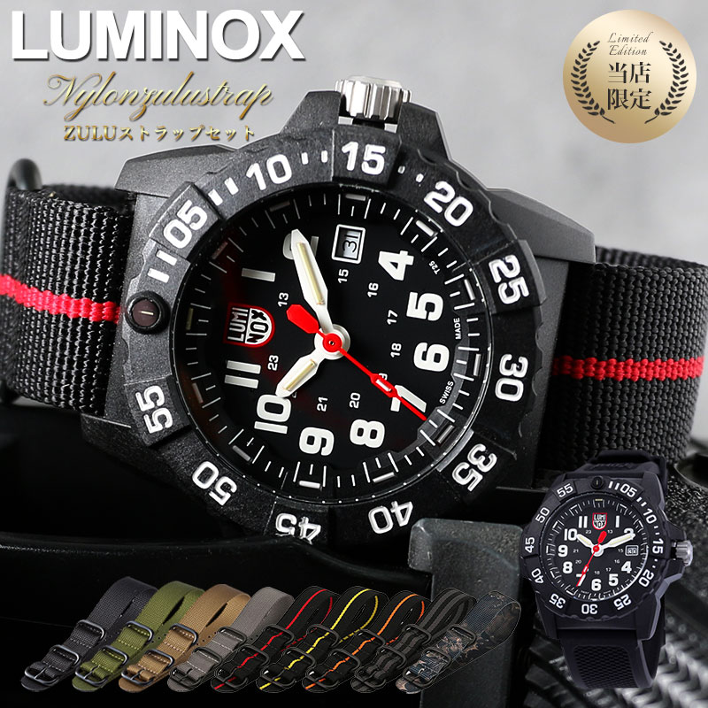 楽天市場 当店限定セット ルミノックス ネイビーシールズ 腕時計 Luminox ネイビーシール 時計 Navy Seal 人気 定番 限定 モデル メンズ 男性 向け ブランド 3500 シリーズ ブラック ナイロン ベルト Zulu ベルト ミリタリー アウトドア カスタム 改造 彼氏 旦那