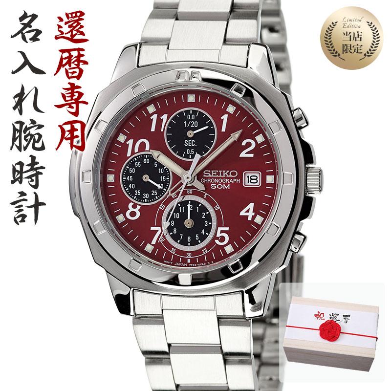 楽天市場 還暦祝い 専用 世界にひとつの特別な 名入れ 時計 セイコー 腕時計 Seiko メンズ 男性 用 お父さん お義父さん 父親 父 義父 上司 恩師 教授 先生 家族 お祝い 還暦 祝い 赤い もの プレゼント ギフト 記念品 記念 シンプル