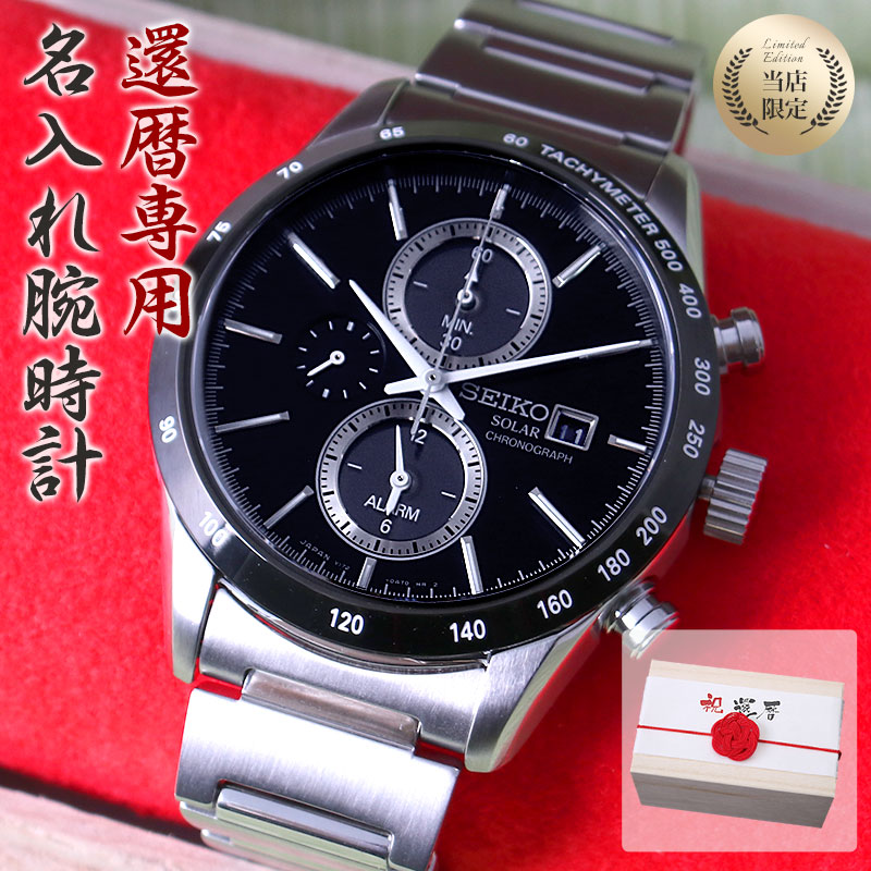 人気満点 還暦祝い 専用 電池交換不要 ソーラー 腕時計 名入れ 時計 セイコー Seiko メンズ 男性 用 お父さん お義父さん 父親 父 義父 上司 恩師 教授 先生 家族 お祝い 還暦 祝い プレゼント ギフト 記念品 記念 シンプル 刻印