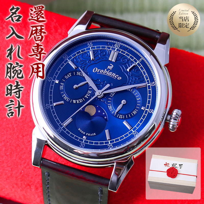 楽天市場 還暦祝い 専用 世界にひとつの特別な 名入れ 時計 オロビアンコ 腕時計 Orobianco メンズ 男性 用 お父さん お義父さん 父親 父 義父 上司 恩師 先生 家族 お祝い 還暦 祝い プレゼント ギフト 記念品 記念 刻印 人気 ブランド おもしろ