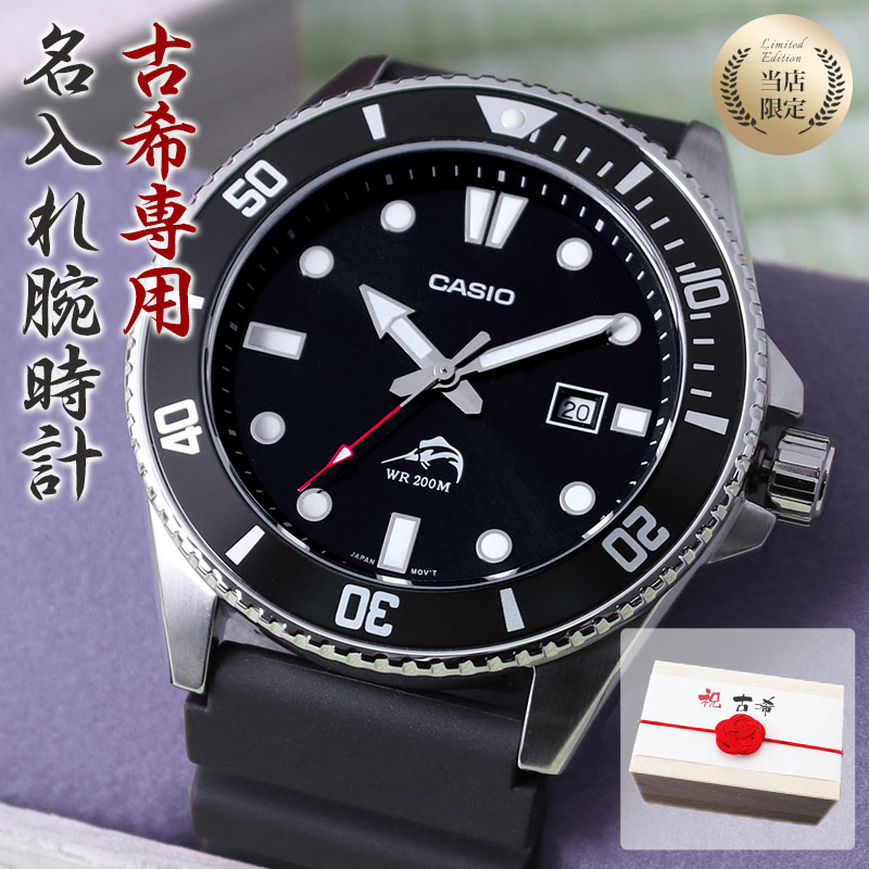 品質が完璧 古希祝い 専用 世界にひとつの特別な 名入れ 時計 カシオ 腕時計 Casio メンズ 男性 用 お父さん お義父さん 父親 父 義父 上司 恩師 教授 先生 家族 お祝い 古希 祝い 赤い もの プレゼント ギフト 記念品 記念