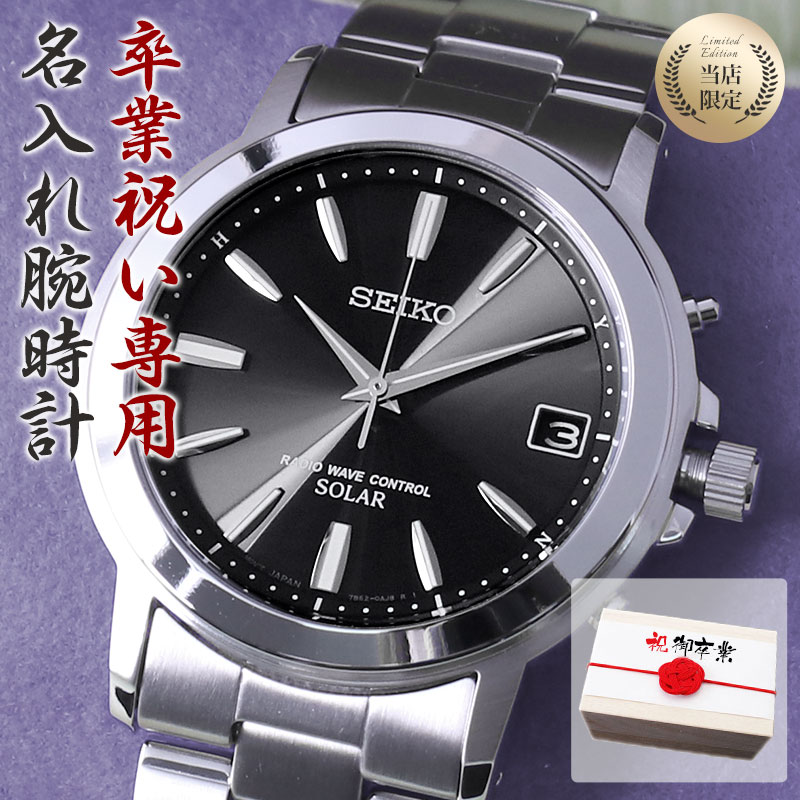 【 卒業祝い 専用 】【電池交換不要 電波 ソーラー 腕時計】名入れ 時計 セイコー SEIKO メンズ 男性 兄 弟 家族 いとこ 子ども 息子 子供 お祝い 卒業 祝い プレゼント ギフト 記念品 記念 人気 ブランド 名前入り サプライズ ソーラー電波 電波ソーラー 電波時計 大学生