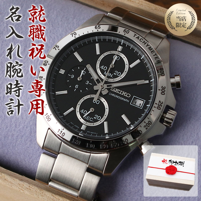 メーカー包装済 就職祝い 専用 世界にひとつの 名入れ 腕時計 セイコー 時計 Seiko メンズ 男性 用 向け お父さん 父親 父 お父さん 家族 お祝い 就職 祝い プレゼント ギフト 記念品 記念 刻印 人気 ブランド 名前入り サプライズ スーツ ビジネス