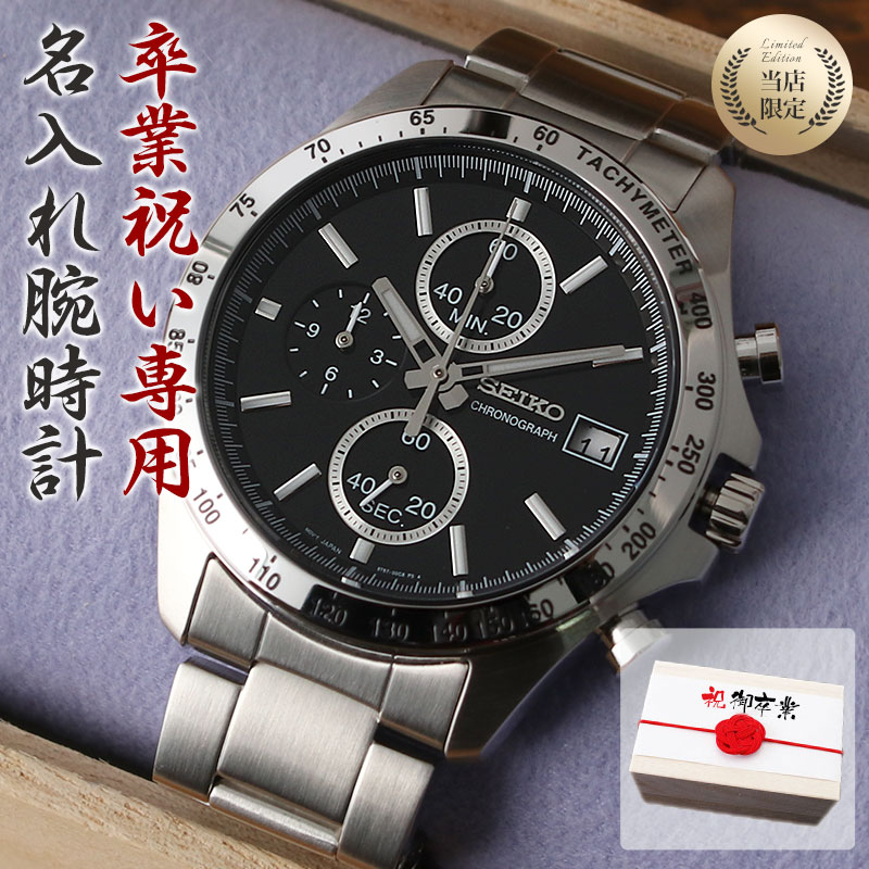 【 卒業祝い 専用 】【世界にひとつの 名入れ 腕時計】セイコー 時計 SEIKO メンズ 男性 用 向け お父さん 父親 父 家族 お祝い 卒業 祝い プレゼント ギフト 記念品 記念 刻印 人気 ブランド 名前入り サプライズ スーツ ビジネス カジュアル 定番 おすすめ