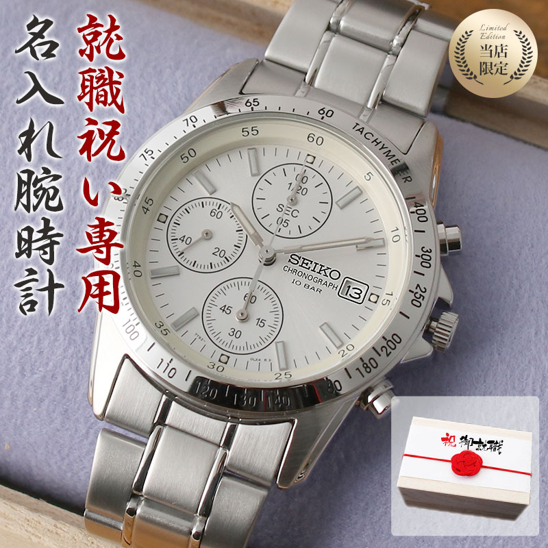 【 SEIKO 就職祝い 専用 名前 刻印 】 就職 セイコー 腕時計 時計 メンズ ブランド 社会人 新社会人 男性 男子 セイコー腕時計 メンズ腕時計 アナログ シンプル メタル メタルバンド 日付 カレンダー 防水 仕事 ビジネス 大学生 息子 孫 プレゼント お祝い 卒業 卒業祝い｜腕時計ギフトのパピヨン