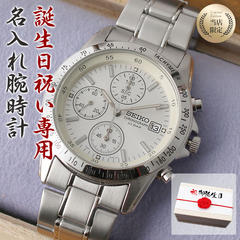 【 誕生日祝い 専用 】【世界にひとつの 名入れ 腕時計】セイコー 時計 SEIKO メンズ 男性 用 向け お父さん 父親 父 お父さん 家族 お祝い 誕生日 祝い プレゼント ギフト 記念品 記念 刻印 人気 ブランド 名前入り サプライズ スーツ ビジネス カジュアル 定番 おすすめ