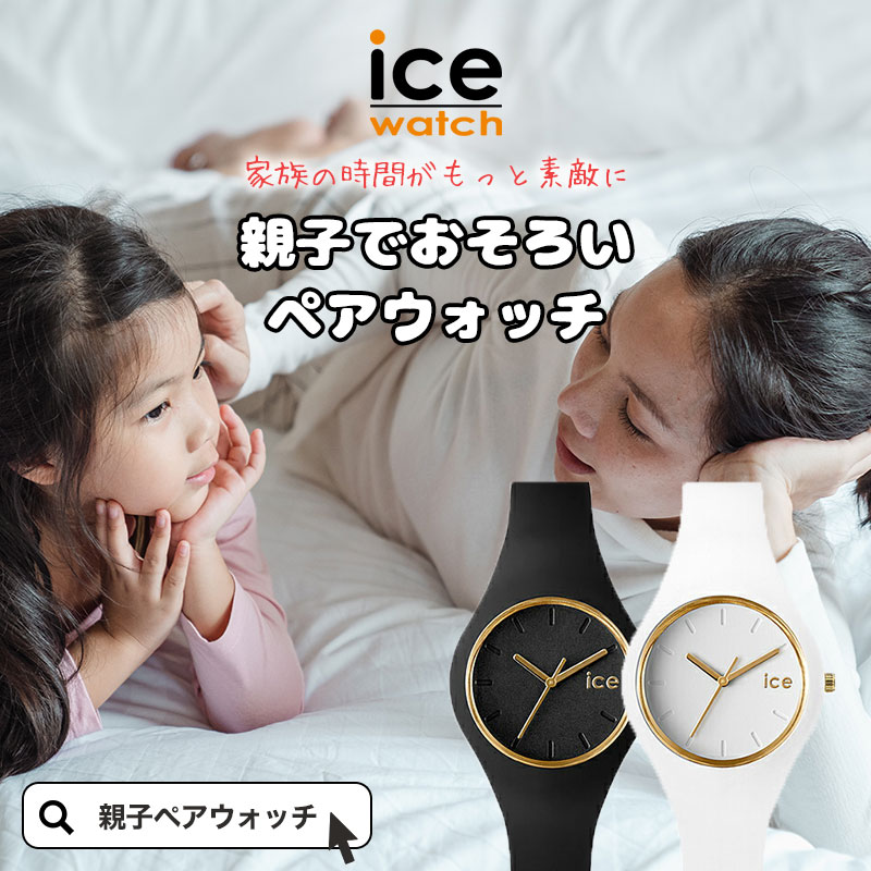 キッズ アイスウォッチ 時計 Icewatch Ice Watch 腕時計 子供用 大人用 2本 セット 親子 ペアルック お揃い プレゼント ペア コーデ ママ お母さん リンクコーデ 家族 レディース 子ども 子供 小学生 娘 女の子 防水 人気 ブランド 誕生日 入学