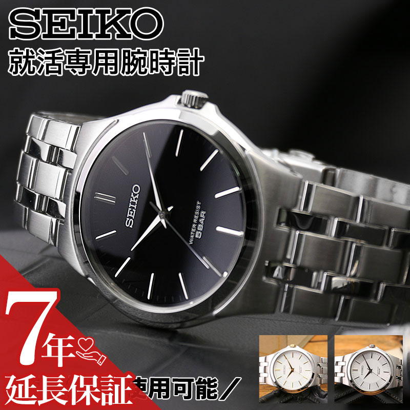 【楽天市場】【就活 専用 時計】セイコー 腕時計 SEIKO メンズ 男性用 就職 転職 活動 面接 好印象 内定 ビジネス スーツ 大学生 ...