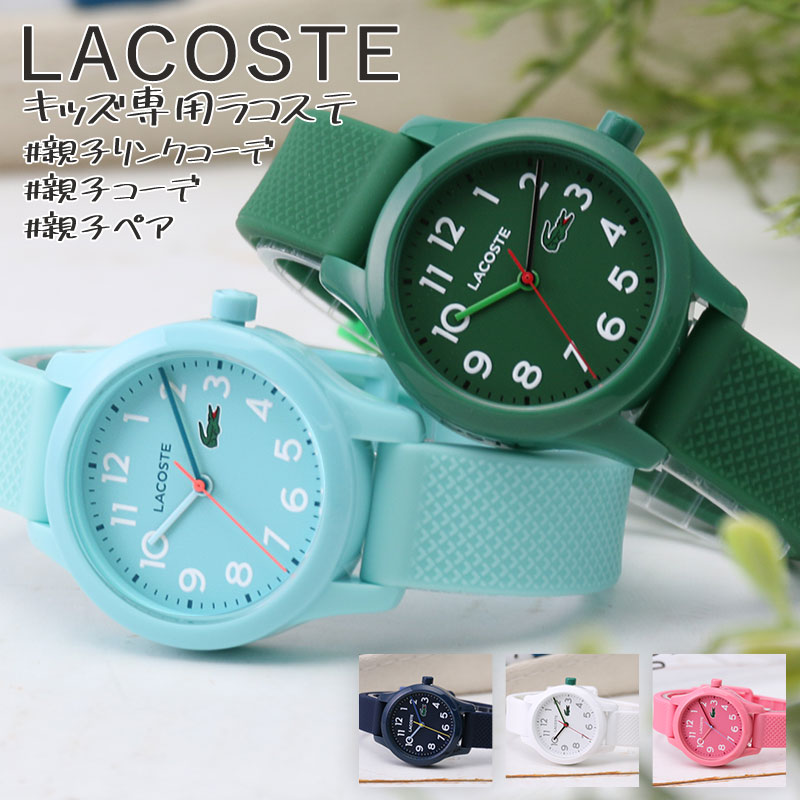 1711円 最大86 Offクーポン 小学生の腕時計ならこれ ラコステ キッズ 腕時計 Lacoste 時計 子供 用 女の子 男の子 おしゃれ こども 子ども 小学生 中学生 誕生日 プレゼント お祝い 娘 息子 姪 甥 孫 ギフト かわいい 人気 ブランド 習い事 塾 学童