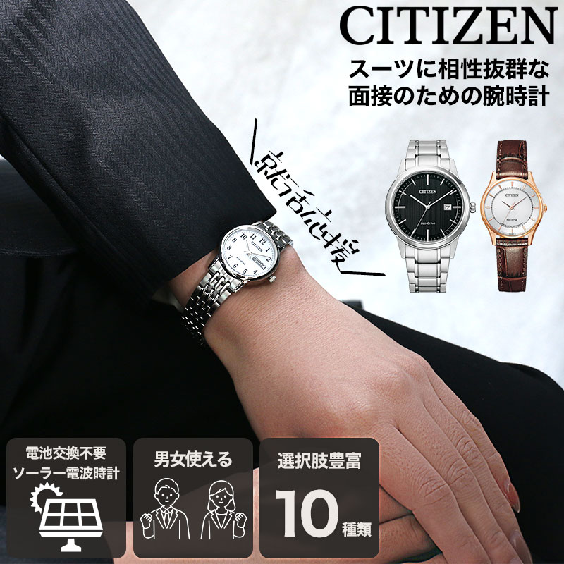 【面接 専用 好印象 時計】シチズン 腕時計 CITIZEN ソーラー メンズ 男性 レディース 女性 就職 転職 就活 内定 ビジネス スーツ 大学生 社会人 おすすめ 人気 定番 ブランド レザーベルト 革 バンド 通勤 営業 リクルート 軽量 軽い 薄型 金属 メタル シンプル 会社員 仕事｜腕時計ギフトのパピヨン