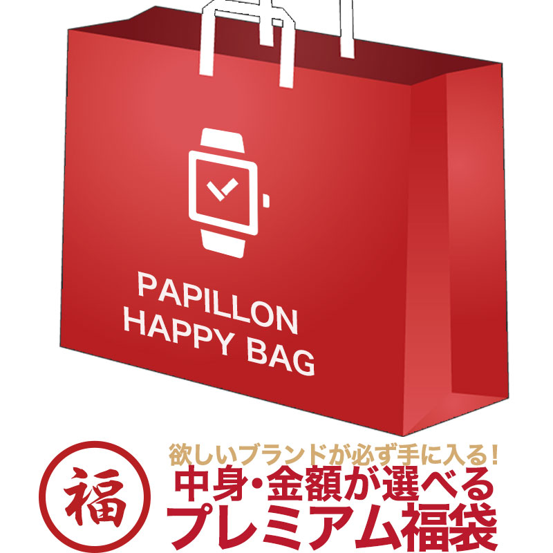 【 パピヨン限定 福袋 おひとり様1点限り！ 】 ハッピーバッグ 腕時計 時計 ブランド メンズ レディース 男性 女性 男子 女子 メンズ腕時計 レディース腕時計 ブランド腕時計 おしゃれ かわいい 可愛い かっこいい 人気 定番 おすすめ