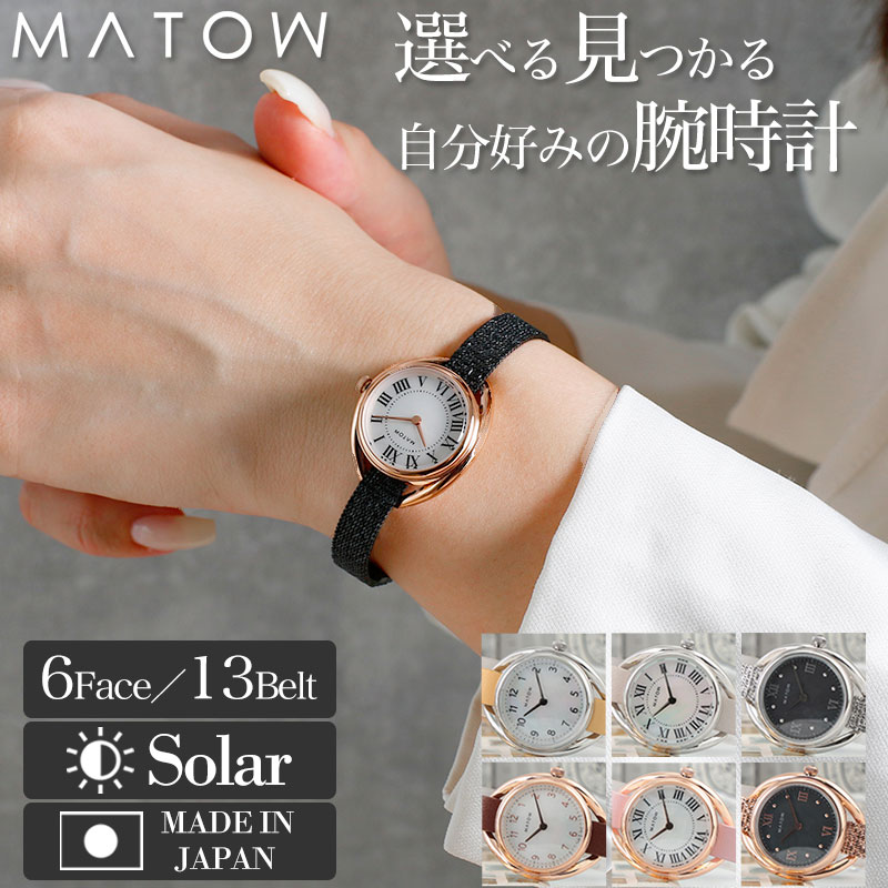 【フェイスとベルトが選べる腕時計】 MATOW マトウ 腕時計 ソーラー レディース 時計 アナログ 日本製 ブランド おしゃれ 革ベルト レザー 革 メッシュ シルバー ブラック ピンクゴールド 白蝶貝 シェル 小さめ 小ぶり 華奢 ソーラー腕時計 誕生日 プレゼント 記念日