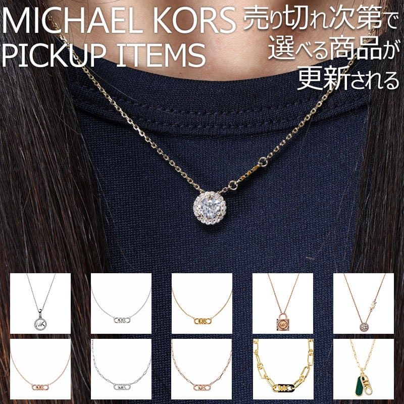【プレゼント に最適】マイケルコース レディース ネックレス MICHAEL KORS アクセサリー チェーン ステンレス 女性 シンプル 華奢 小ぶり 小さめ上品 高級感 かわいい ファッション カジュアル ブランド おしゃれ 彼女 妻 嫁 母 娘 結婚式 誕生日 プレゼント 記念日 ギフト