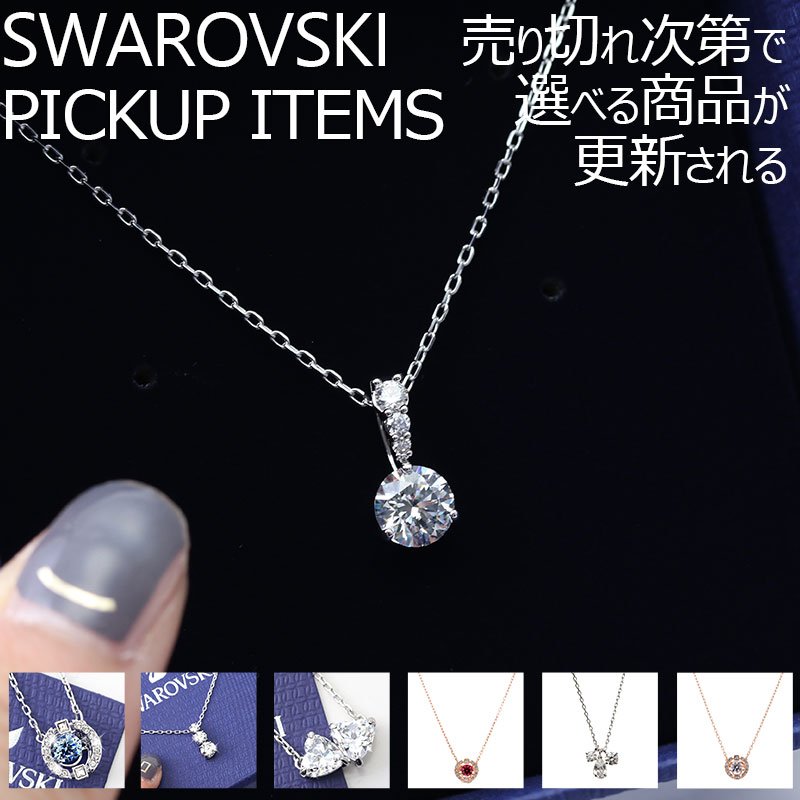 【最大1,280円引き】【10%OFF】スワロフスキー ネックレス アクセサリー Swarovski レディース ジュエリー ペンダント 上品 華奢 華やか 高級感 小ぶり かわいい ラグジュアリー シンプル 結婚式 パーティー フォーマル ファッション 彼女 母 娘 誕生日 記念日 お祝い|腕時計ギフトのパピヨン