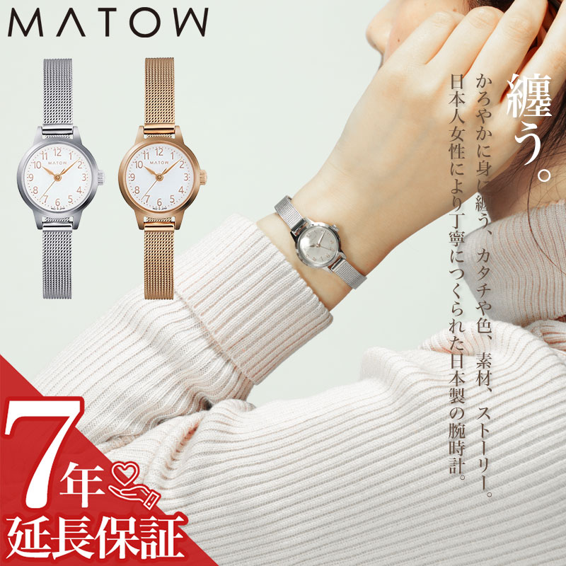 MATOW マトウ レディース 腕時計 時計 ブランド アナログ シンプル おしゃれ かわいい 小ぶり 小さい 小さめ 華奢 メッシュ メッシュベルト 女性 女子 軽い 軽量 シルバー ローズゴールド 娘 孫 大学生 高校生 大人 大人女子 仕事 ビジネス 誕生日 プレゼント 記念日 ギフト