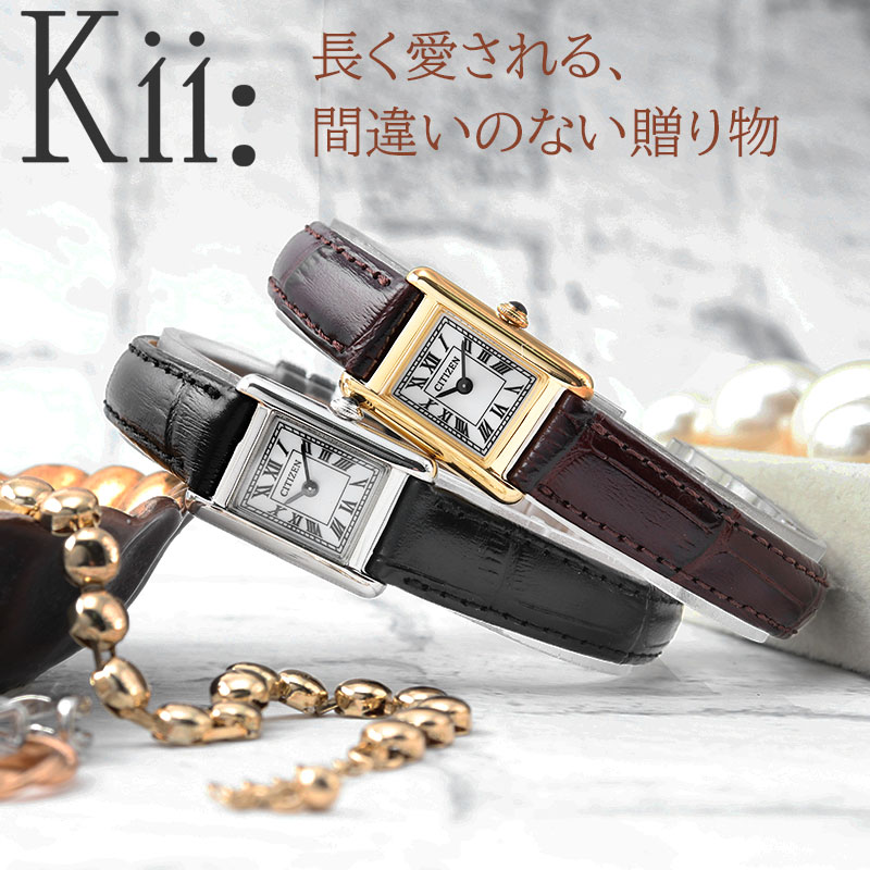 【 超軽量 14g 大人女子 ソーラー 腕時計 】 CITIZEN シチズン kii キー 時計 レディース ソーラー腕時計 エコドライブ ブランド スクエア レトロ ローマ数字 小ぶり 小さい 小さめ 軽い 軽量 女性 女子 仕事 ビジネス 革 革ベルト 本革 レザー レザーベルト おしゃれ 華奢