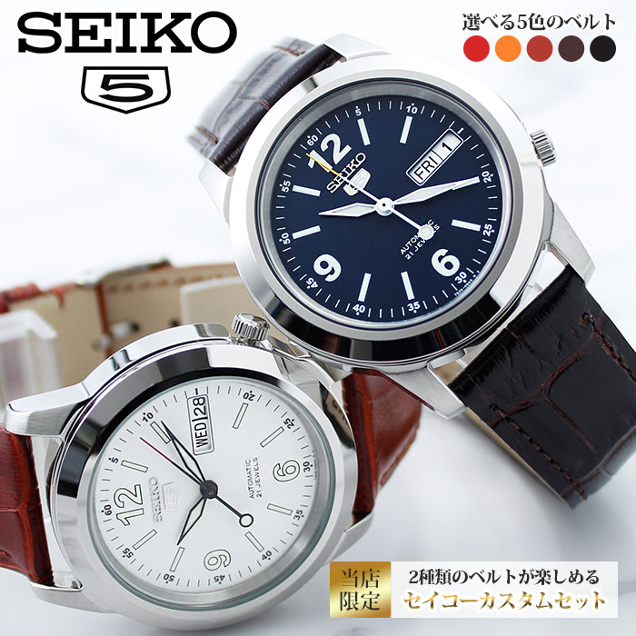 交換無料 2種のベルトが楽しめる 当店限定カスタムセイコー セイコー 時計 Seiko 腕時計 セイコー時計 セイコー5 メンズ 男性 人気 ブランド レザー 革 ベルト カスタム 改造 おすすめ 限定 機械式 自動巻 スケルトン 防水 彼氏 旦那 夫 父親 プレゼント ギフト