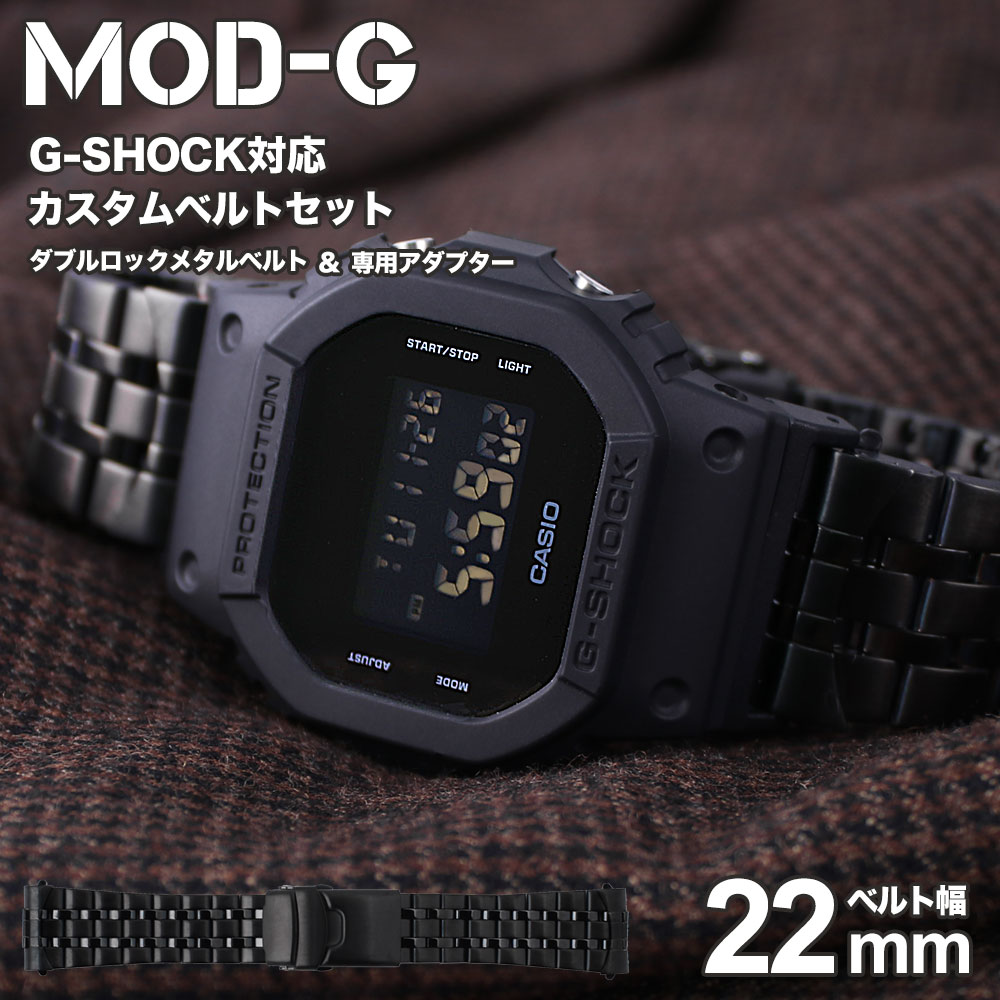 G Shock 5600 110 9052 対応 メタルベルト ジーショック Gショック 時計 Gshock おしゃれ 対応 バンド メタル ベルト ステンレス 金属 ベルト カン幅 22mm 幅 アダプター セット 替えベルト 時計 腕時計 メンズ 交換用 替え バンド ストラップ 人気 改造