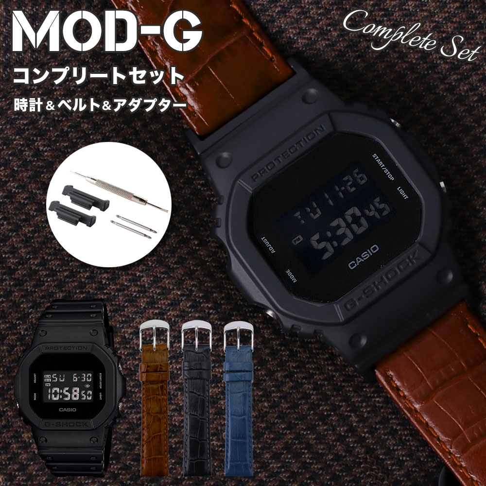 人気ブランド Mod Gコンプリートセット カシオ ジーショック 腕時計 Casio G Shock 時計 Gショック Gshock G Shock メンズ 男性 向け プレゼント 革ベルト レザー ベルト 頑丈 人気 おすすめ 防水 アウトドア フォーマル ビジネス 改造 カスタム パーツ アダプター