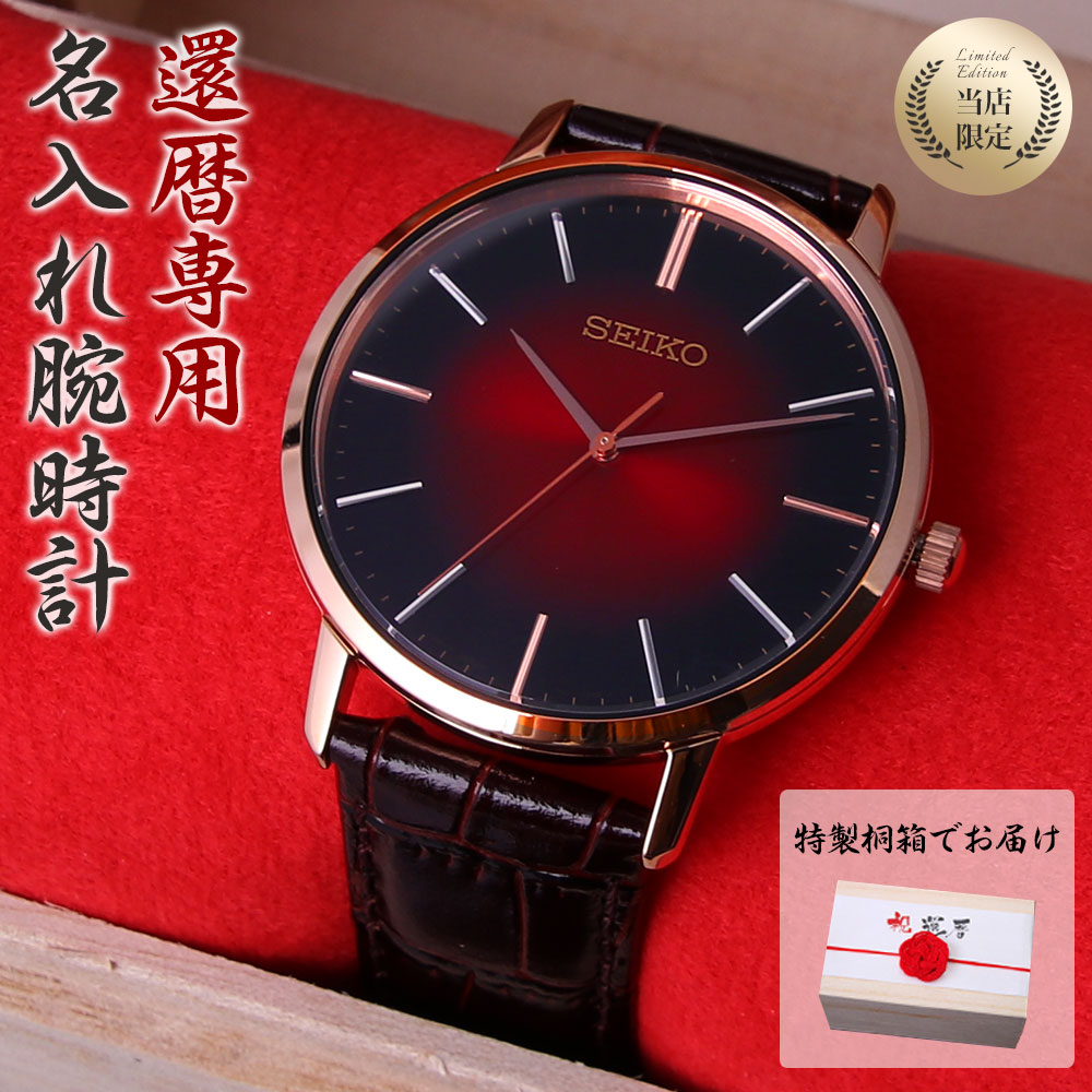 楽天市場 還暦祝い 専用 世界にひとつの特別な 名入れ 時計 セイコー 腕時計 Seiko メンズ 男性 用 夫 父親 父 義父 上司 恩師 教授 高校 大学 先生 家族 親戚 誕生日 お祝い 還暦 祝い 赤い もの プレゼント