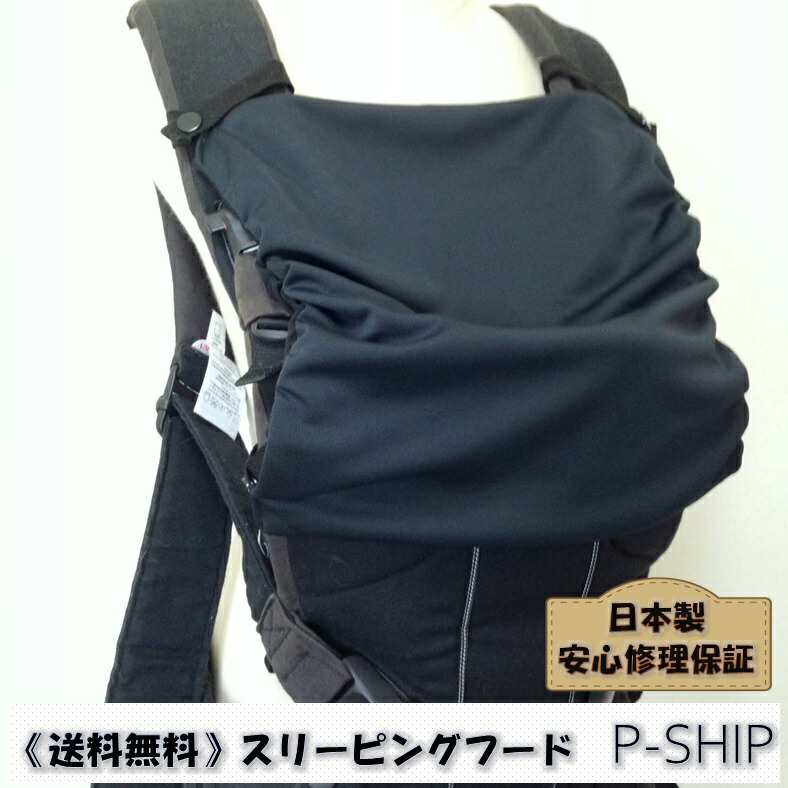 楽天市場 送料無料 日本製 フードのない抱っこ紐など 日除けに Uvカット 抱っこ紐用スリーピングフード 抱っこ紐フード ベビービョルン クロスタイプ 抱っこ紐など 黒無地 P Ship