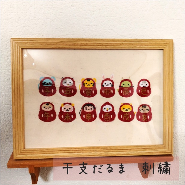 干支だるま　刺繍　お正月の飾りに　12支　壁掛け