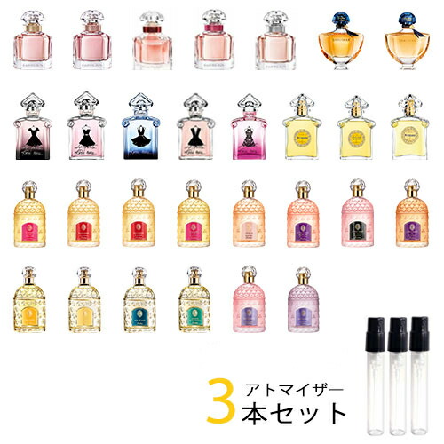 楽天市場】ゲラン GUERLAIN アトマイザー 選べる4本セット 各1.5ml 