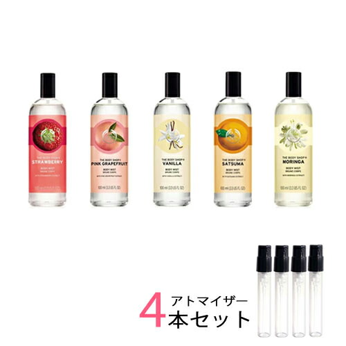 楽天市場 ザ ボディショップ The Body Shop ボディミスト アトマイザー 選べる4本セット 各1 5ml 香水 お試し メンズ レディース ユニセックス パヒュームシンシア