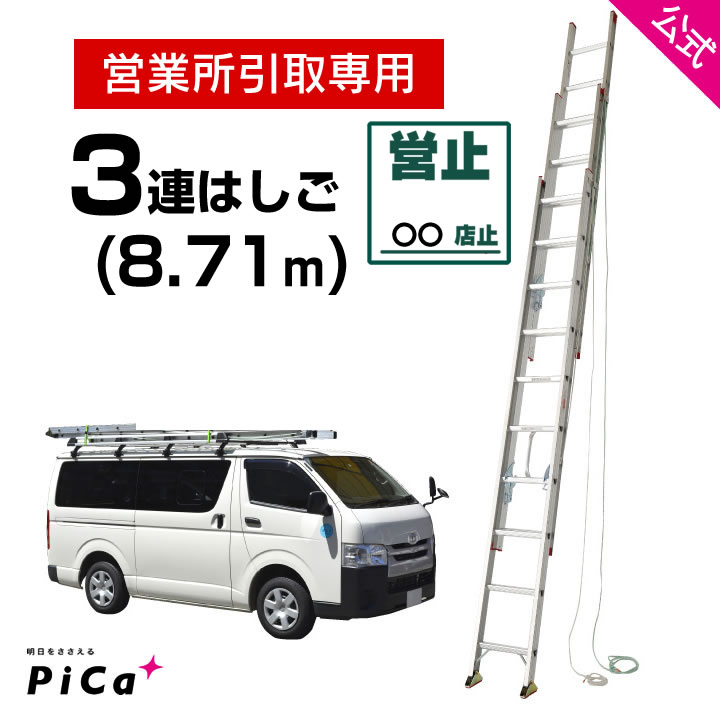 【楽天市場】はしご 梯子 3連 はしご 9M 9m （8.71ｍ） アルミ 梯子