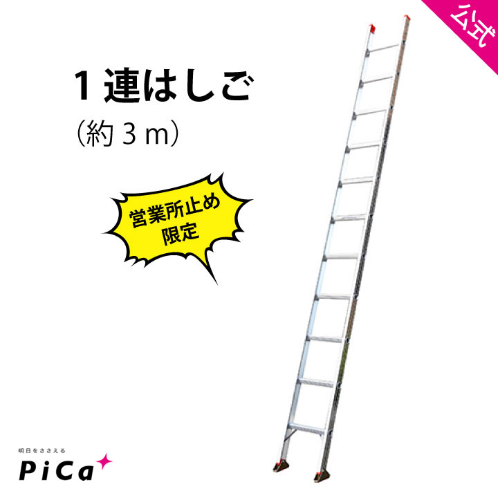 待望 ピカ Pica 1連はしご アルフ 1ALF-41 最大使用質量 ad-naturam.fr