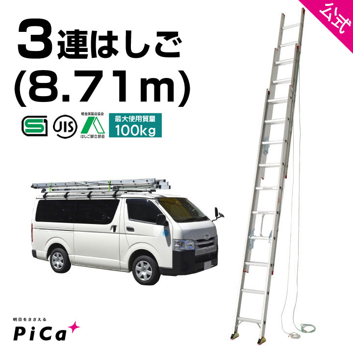 楽天市場】☆全品10％オフクーポン 10/25 23:59迄☆ はしご 梯子 3連 はしご 8m 8M （7.69ｍ） アルミ 梯子 3EX-80  ※最大使用質量100kg 【JIS規格】 アルミ 軽量 3連梯子 はしご 二階 ハシゴ 脚立 はしご 3段 はしご 8m チャーター便対応 ピカ  コーポレーション はしご ...