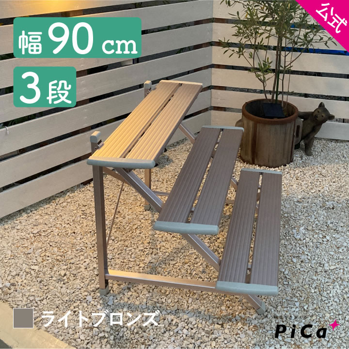 フラワースタンド 屋外 3段フラワースタンド おしゃれ 幅90cmタイプ ライトブロンズ 鉢数やスペースによって選べる 簡単組立式 FSA-K93BL フラワースタンド 3段 アルミ フラワースタンド アイアン プランタースタンド 屋外