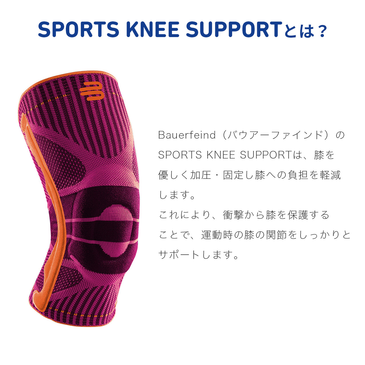 Bauerfeind バウアーファインド 膝用スポーツサポーター Sports Knee 洗濯可 Support 半月板 前十字靭帯 加圧 コンプレッション Knee 前十字靭帯 洗濯可 通気性抜群 ムレない パシフィックサプライ店膝用サポーター