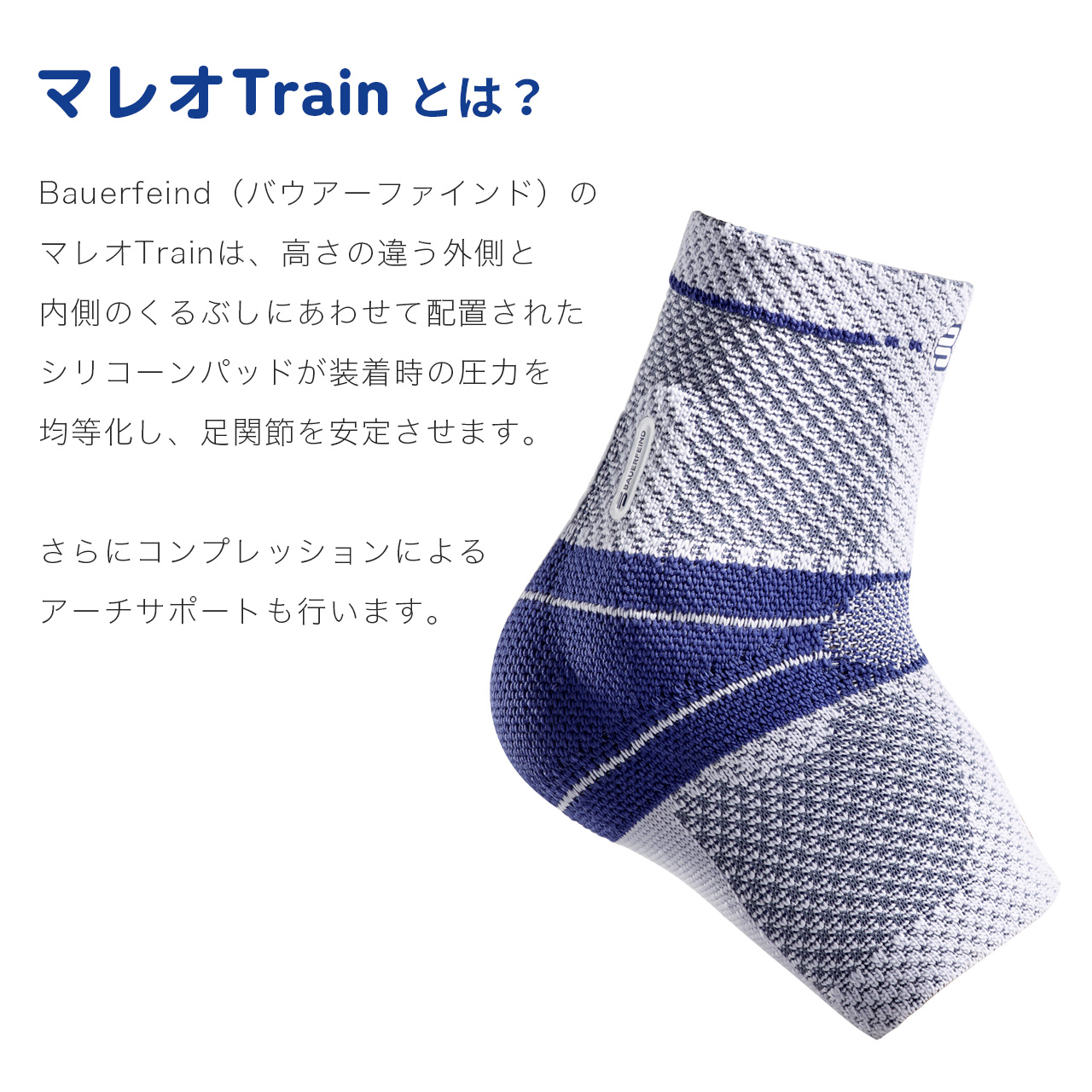 足首サポーター Bauerfeind バウアーファインド 足首用サポーターマレオtrain マレオトレイン リハビリ用 医療用 加圧 コンプレッション アーチサポート 洗濯可 通気性抜群 ムレない