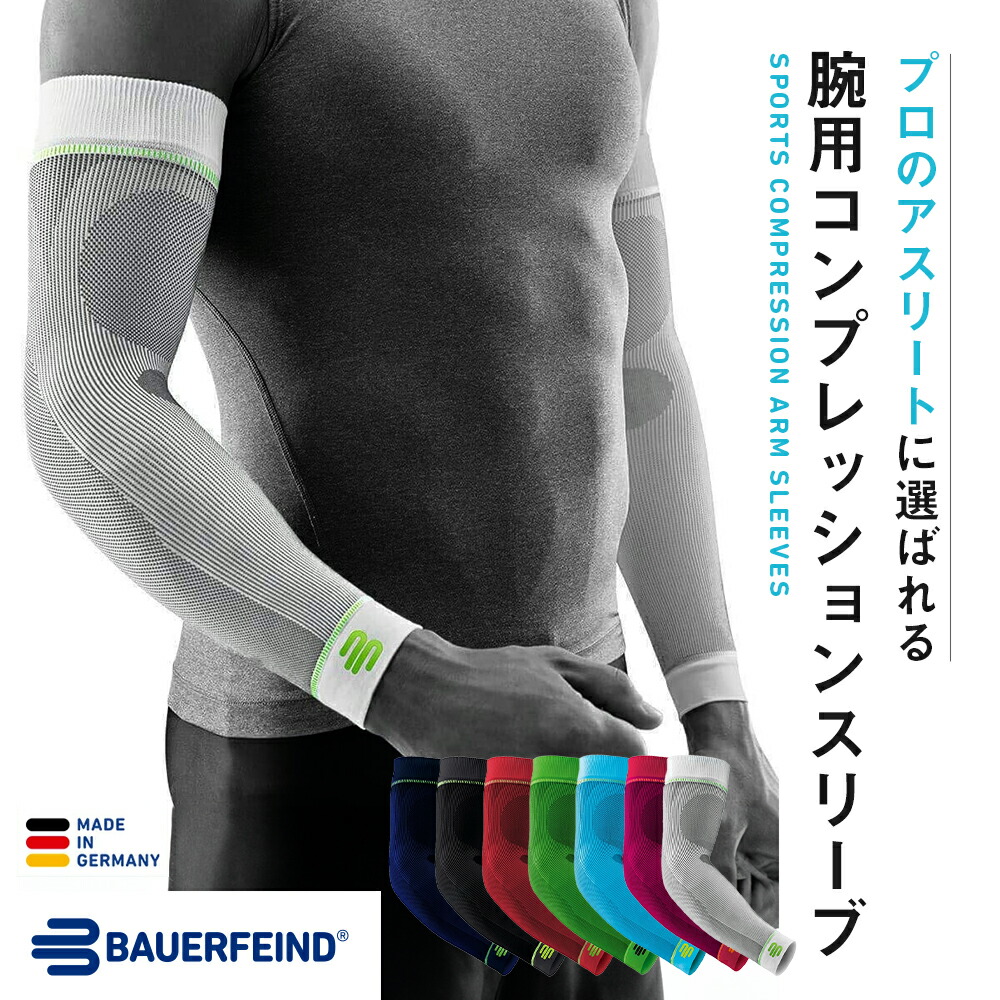 楽天市場】公式【BAUERFEIND】 バウアーファインド 腕用