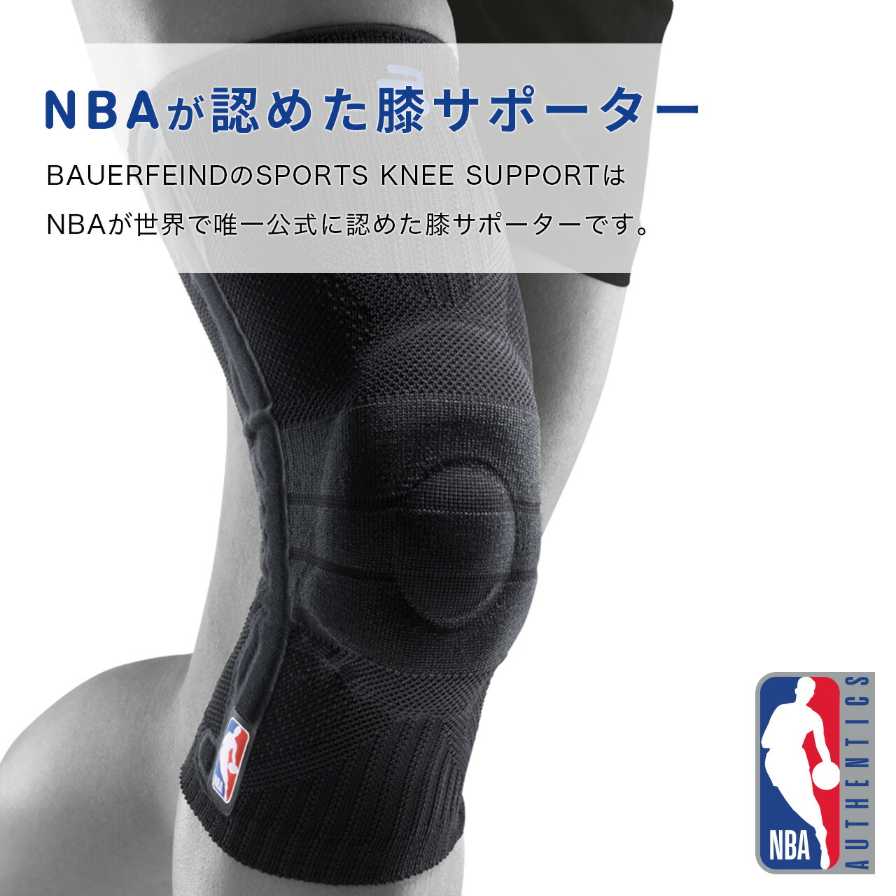 Bauerfeind バウアーファインド Nba公式サポーター Sports 通気性抜群 Knee 半月板 加圧 Support Nba 膝用スポーツサポーター 半月板 前十字靭帯 加圧 コンプレッション 洗濯可 通気性抜群 ムレない Bauerfeind Japan 店膝用サポーター