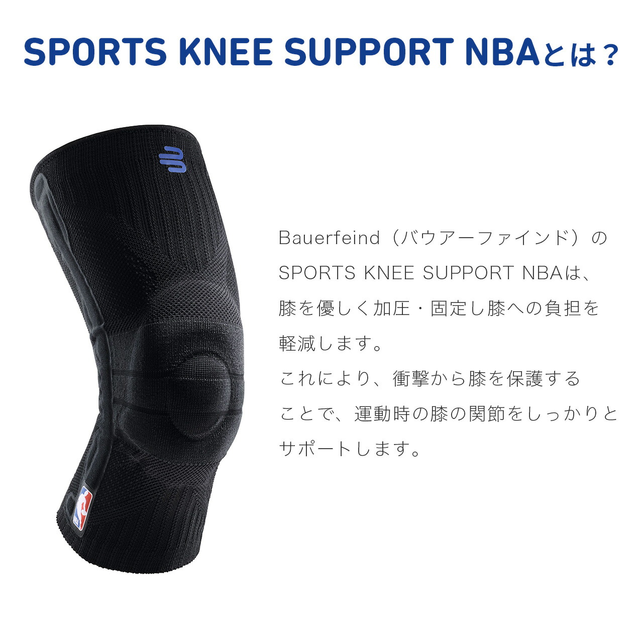 Bauerfeind バウアーファインド Nba公式サポーター Sports 通気性抜群 Knee 半月板 加圧 Support Nba 膝用スポーツサポーター 半月板 前十字靭帯 加圧 コンプレッション 洗濯可 通気性抜群 ムレない Bauerfeind Japan 店膝用サポーター