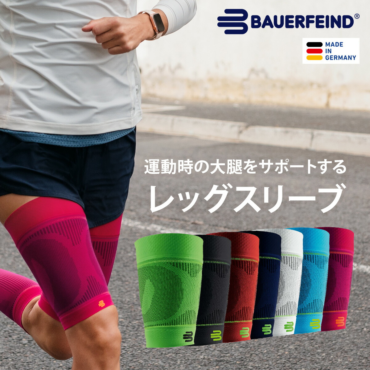 公式【BAUERFEIND】 バウアーファインド 太腿用コンプレッション レッグスリーブ 2枚入 SPORTS COMPRESSION UPPER LEG SLEEVES ハムストリング 肉離れ 怪我予防 加圧 洗濯可 通気性抜群 ムレない マッサージ効果 送料無料 トレッキング 山登り ハイキング｜BAUERFEIND JAPAN 店
