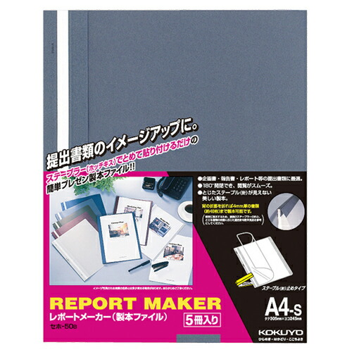 楽天市場 コクヨ レポートメーカー 製本ファイル ａ４タテ ５０枚収容 青 セホ ５０ｂ １パック ５冊 ぱーそなるたのめーる