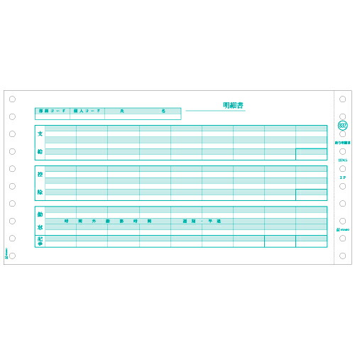 【お取寄せ品】 ヒサゴ　給与明細書　１０×５インチ　２Ｐ　ＧＢ８３２　１箱（４００組） 【送料無料】